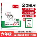 一本小学英语阅读训练100篇六年级上下册 2025版阅读理解词汇积累 思维新题 全文翻译 梯度训练