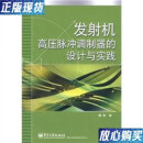 【二手9成新】发射机高压脉冲调制器的设计与实践 魏智  著 电子工业出版社 978712108832