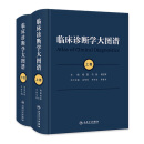 临床诊断学大图谱（全2册） 2024年1月参考