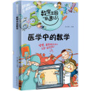 【现货速发】数学王国奇遇记 小学生趣味数学数学启蒙数学思维儿童科普百科读物 医学中的数学