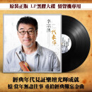 正版 李宗盛代表作 黑胶LP唱片老式留声机专用12寸唱盘带歌词