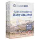 2025一级注册结构工程师执业资格考试基础考试复习教程
