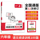 一本小学语文阅读训练100篇六年级 2025阅读题知识大盘点阅读理解万能答题模版方法阶梯真题试卷训练