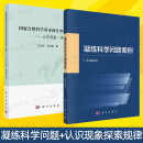 【套装2册】凝练科学问题案例+国家自然科学基金项目申请之路 科研论文基金项目 自然科学总论 科学出版社