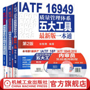 IATF16949质量管理五大工具新版一本通+文件编写实战通用教程+2016内审员实战通用教程 全3册 质量管理认证体系书籍
