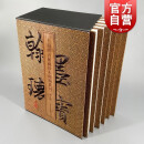 翰墨瑰宝第六辑 上海图书馆藏珍本碑帖丛刊 鼓文颜真卿李玄靖碑拓本 上海古籍出版社