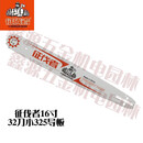 征伐者油锯导板链条12寸16寸18寸20寸锯325/345/358/368 征伐者16寸32刀小325导板