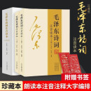 全集2册 毛泽东诗词全集152首珍藏版注音读本原文全译注释诗歌诗词鉴赏大全中小学生课外书毛泽东论诗词