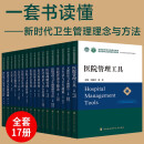 【单本套装可选】【全套17本】医院领导力及管理系列教材医疗质量与安全管理医疗保险管理医院评审与认证医院人力资源管理医院运营管理医院管理工具 医院领导力及管理系列教材(全套17册）