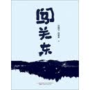 闯关东