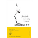 正版书灵心小史 让爱撬动地球,小德兰著，聂传炎，张安毅译,吉林出版集团有限责任公司