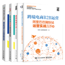跨境电商B2B运营——阿里巴巴国际站运营实战118讲+跨境电商B2B店铺运营实战+跨境电商B2B店铺数据运营+跨境电商B2B立体化实战教程4本