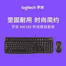 罗技（Logitech）MK120 键鼠套装 有线键鼠套装 办公键鼠套装 电脑键盘 USB即插即用 全尺寸 黑色