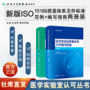 医学实验室认可丛书 新版ISO 15189质量体系文件标准范例+编写指南两册装【预售】