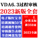 2023VDA6.3过程审核2020 VDA6.5产品培训视频红皮书QCI-8分层审核 VDA6.3 2023版视频资料全套