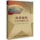 体系聚优――未来作战制胜之道