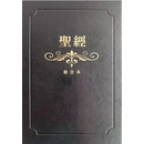 正版 圣经：和合本(黑色烫金大字红字索引精装) 精装/ 1568页