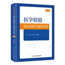 医学检验项目选择与临床应用（第3版） 2023年11月参考书 9787117353670