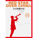 红星照耀中国