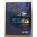 中国美术史上大的一幅油画长卷作品 坚忍卓绝 2008 五月记忆