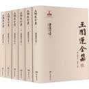 王闿运:湘绮楼诗文集（全六册）王闿运岳麓书社9787553820392 科学与自然书籍