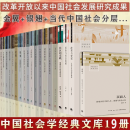 中国社会学经典文库全套19册改革与变奏：乡镇企业的制当代中国社会分层+小镇喧嚣+民族与社会发展+中国人行动的逻辑+跨越边界的社区+金翼+银翅+中国人行动的逻辑 中国社会学经典文库【全19册】