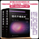 【认准正版 京东配送】现代干燥技术（第三版）