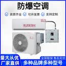 巨逸防爆防爆空调1p1.5p挂机变电站3P5P柜机化工油漆房2P壁挂式工业 美的1.5P挂机【防爆35型】