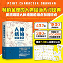 新华书店官方正版 人体结构绘画重点 人体结构 人体绘画 崔元喜 TACO人体 解剖 动画人体结构教程 人体结构绘画教程 绘画技巧 绘画教程 北京科学技术出版社