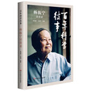 百年科学往事：杨振宁访谈录 传记诺贝尔物理学奖获得者二十世纪最有成就的科学家之一 杨振宁