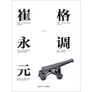 格调崔永元