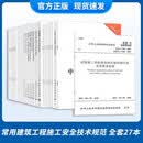 2026常用建筑工程施工安全技术规范大全27本套 JGJ/T231-2021脚手架安全规范 安全生产法临时用电安全高处作业施工安全现场 常用建筑工程施工安全技术规范 常用建筑工程施工安全技术规范大全2