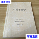 【二手九成新】中医手诊学 高振宗著 不详 不详