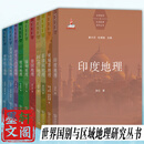 单套自选  世界国别与区域地理研究丛书：世界航空地理+印度尼西亚地理+缅甸地理+泰国地理+柬埔寨+菲律宾+阿富汗+泰国+印度+亚洲水塔流域    商务印书馆 套装10册 世界国别与区域地理研究丛书