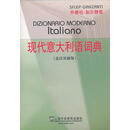 加尔赞蒂现代意大利语词典（意汉双解版）  张世华　编译 上海外语教育出版社