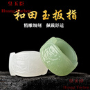 皇玉臣品牌和田玉扳指男大拇指戒指青玉指环羊脂白玉貔貅玉石仿古文玩 羊脂白玉款