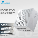 SEASONIC海韵FOCUS 850W ATX3(2024)白色电源