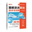图解游泳基础技术与训练 视频学习版（人邮体育出品）