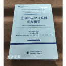 【二手9成新】美国公认会计原则实务指引美国公认会计原则与国际财务报告准则之比较（中英文对照） 刘丰收