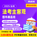 粉笔法考 2025法考主观客观联报图书精品课程网课件法考视频题库系统班 2025法考课程 主客观联报-含刷题班【11月4日开课】