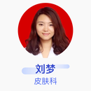 刘梦 皮肤科 主治医师 国药同煤总医院