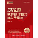 同花顺软件操作技巧与实战指南