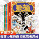 狼道正版原著漫画全四册 漫画少年冒险之旅狼之道 狼道漫画版 培养孩子狼性精神锻炼强者思维 儿童励