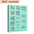 冯雪科学减肥法（要减肥?先吃饱/每年帮上万人减肥成功的临床心法正式公开）?得到图书