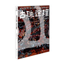 古珠诠释 朱晓丽中国古代珠子研究人古珠艺术鉴赏古珠历史文化艺术理论书籍 阅读狂欢节