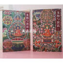 【二手9成新】龙袍与袈裟  清宫藏传佛教文化考察 上下 罗文华著 紫禁城出版社