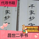 【二手9成新】千家妙方 上 下册 李文亮编 战士出版社 1982年版 中医 偏方 妙方