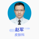 赵军 皮肤科 副主任医师 常熟市第一人民医院