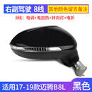 恒悉适用大众迈腾倒车镜迈腾B6 迈腾B7 反光镜总成 迈腾B8后视镜总成 17-19款 迈腾B8L 右8线总成