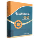 电力现货市场实务